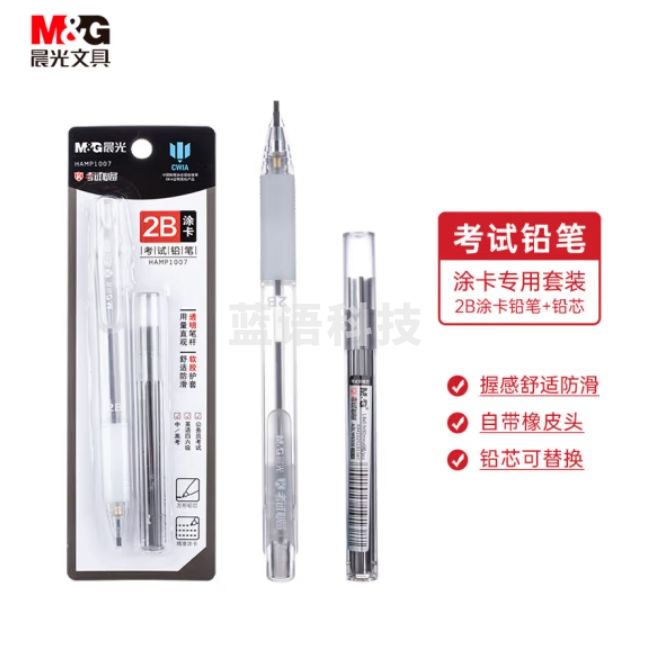 晨光2B考试自动涂卡铅笔 自动铅笔套装HAMP1007