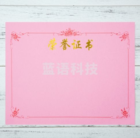 荣誉证书内芯（粉色） 尺寸27.8*19.8   10张