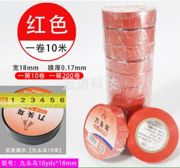 九头鸟 10米/卷 红色电工绝缘胶布10盘装 PVC电气胶带