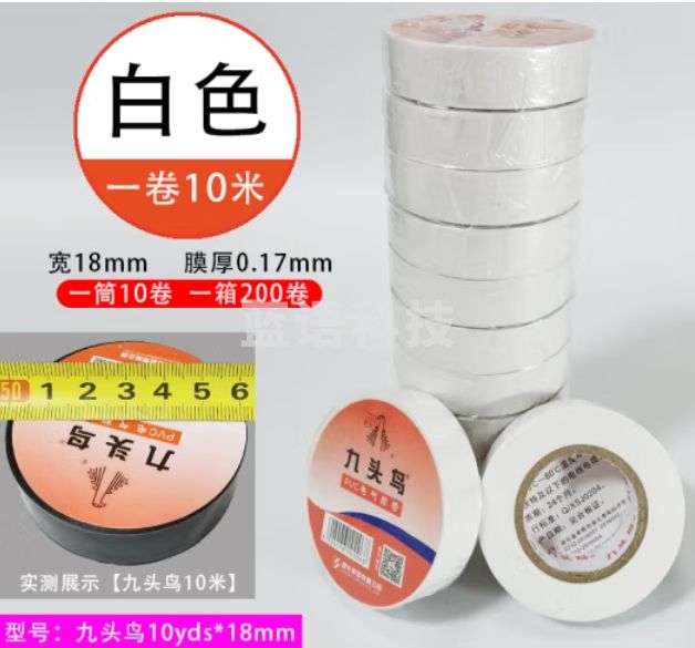 九头鸟 10米/卷 白色电工绝缘胶布10盘装 PVC电气胶带