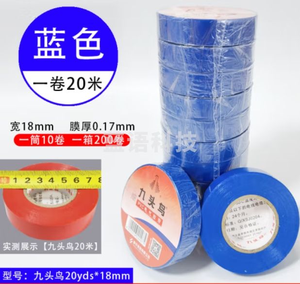 九头鸟20米*18mm蓝色10盘 绝缘胶带 PVC电气胶布