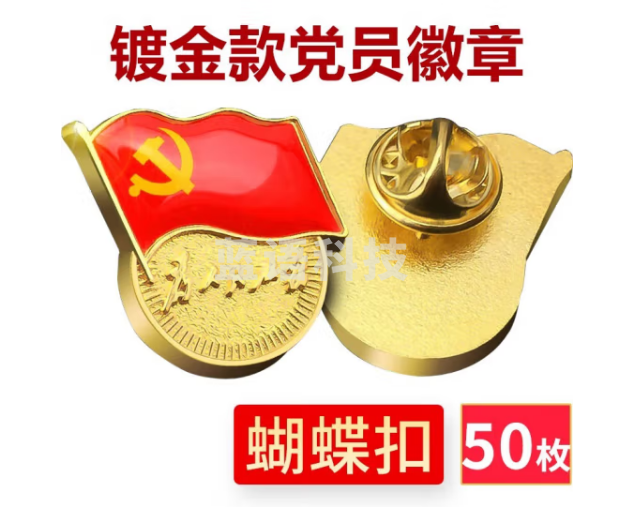 国为（COUVEZI） 【不褪色】镀金党员徽章 标准党徽胸章 厚度2mm 蝴蝶扣（50个装）