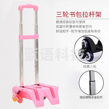 憨憨乐园小学生书包拉杆架 可拆卸行李箱外置铝合金拉杆 行李车拉杆箱拉杆 粉色