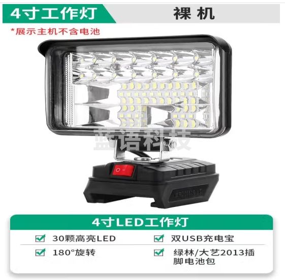 绿林4寸工作灯裸机【不含电池】