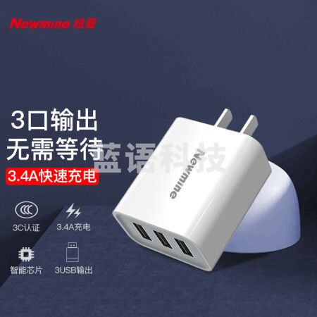 纽曼 (Newmine)LC213 多口充电器3USB17W适配器 充头5V /3.4A快充/支持苹果/小米/华为/OPPO