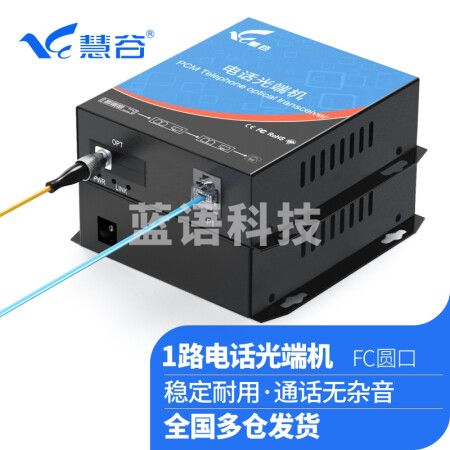 慧谷 电话光端机 PCM语音光端机 电话光纤收发器 电话光电转换器 1路纯电话光端机HG-811P【FC】 1对价格