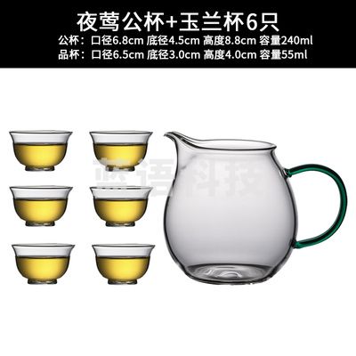 夜莺公道杯240ML +玉兰杯6只 玻璃小茶杯