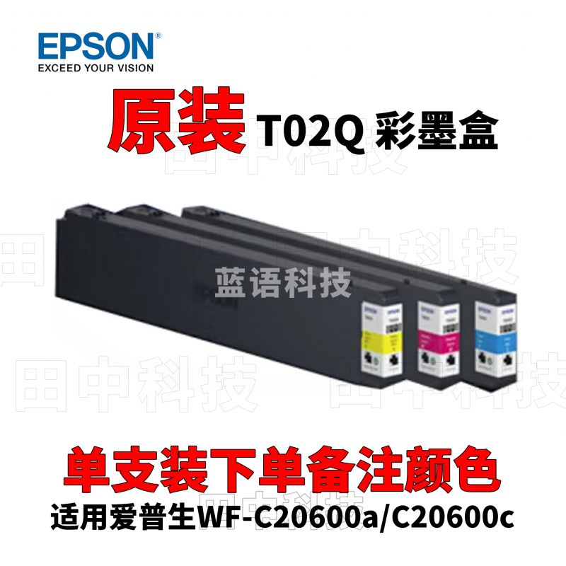 爱普生（EPSON）T02Q2 T02Q3 T02Q4 彩色墨盒(单支装下单备注颜色）（适用WF-C20600a/C20600c机型)约50,000页