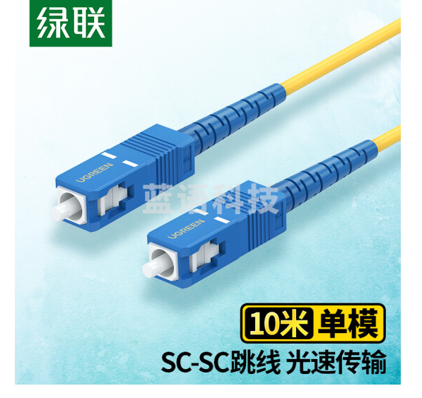 绿联(UGREEN)电信级光纤跳线 SC-SC单模单芯光缆跳线 成品网络连接线 收发器尾纤 10米 80381