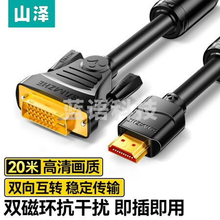 山泽(SAMZHE)HDMI转DVI连接线 DVI转HDMI转接头高清双向互转笔记本电脑投影仪显示器视频转换线 20米 DH-8200