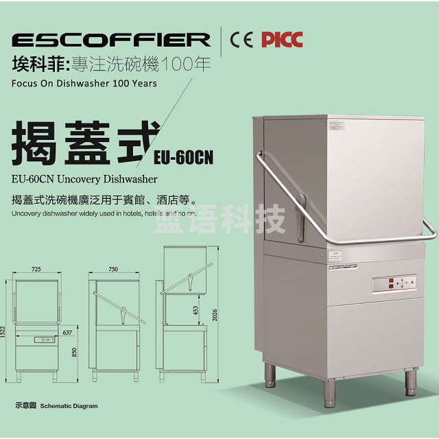 埃科菲  揭盖式洗碗机 EU-60CN