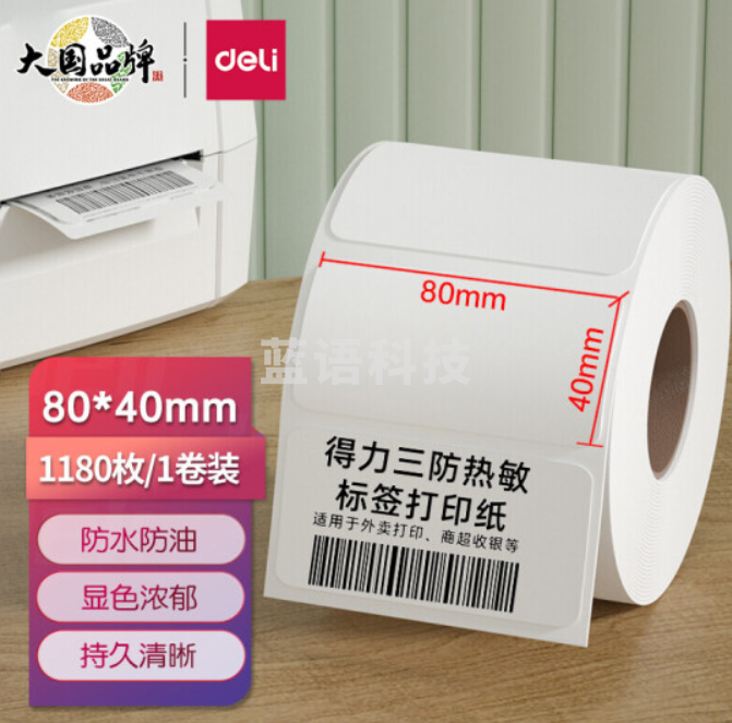 得力(deli) 12014三防热敏标签/打印纸电子面单/不干胶打印纸 80*40mm 单卷装