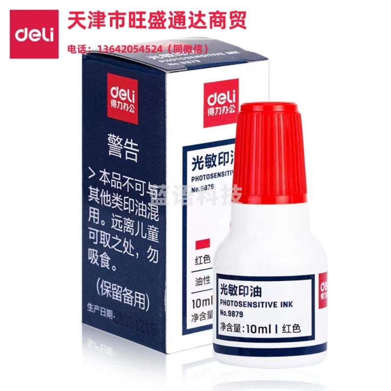 得力9879光敏印油(红色)(瓶)