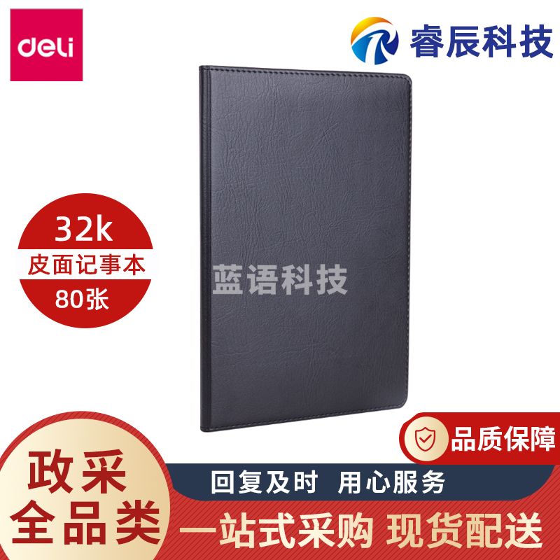 得力7902皮面本记事本笔记本32K会议记录本子80页皮革笔记本日记本