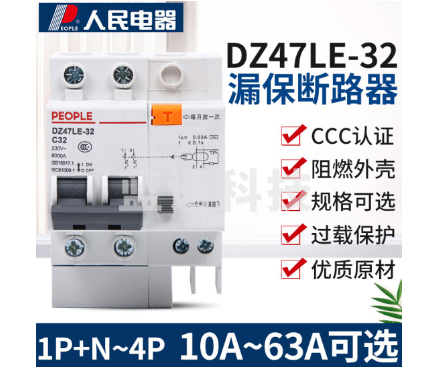 人民电器 DZ47LE-3P10A 拼装 漏电保护器
