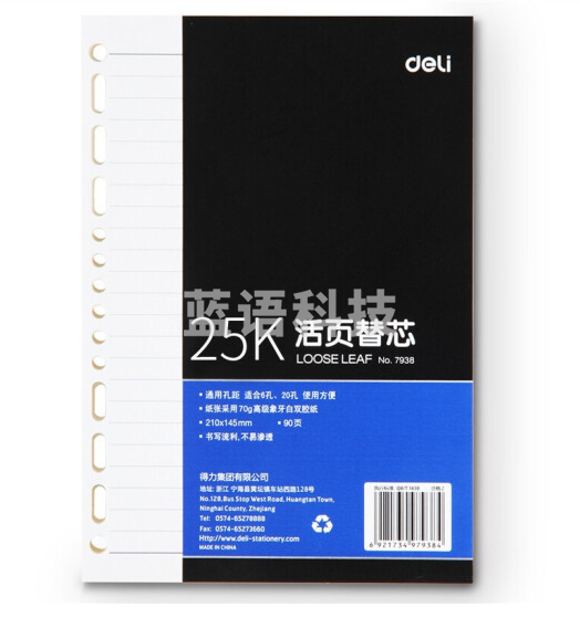 得力7938象牙白活页替芯(深蓝)-90页-A5 (本)