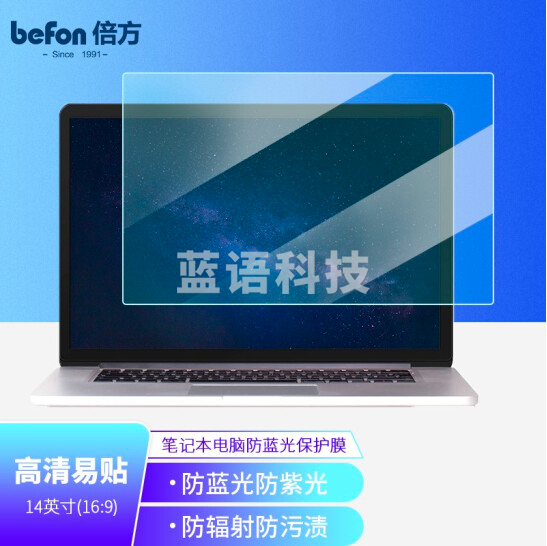 笔记本电脑防蓝光膜14英寸（16：9）防反光膜 防炫光膜 电脑保护膜