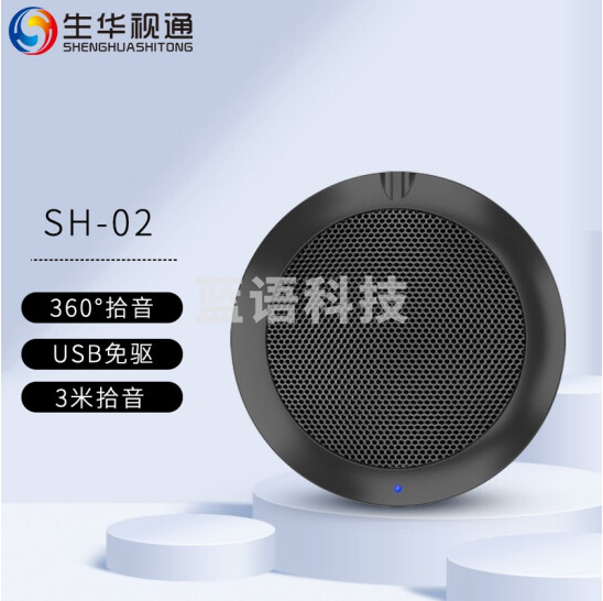生华视通 视频会议全向麦克风USB免驱会议麦克风 电脑拾音器 360°拾音直播全向麦克风 SH-02 USB全向拾音器