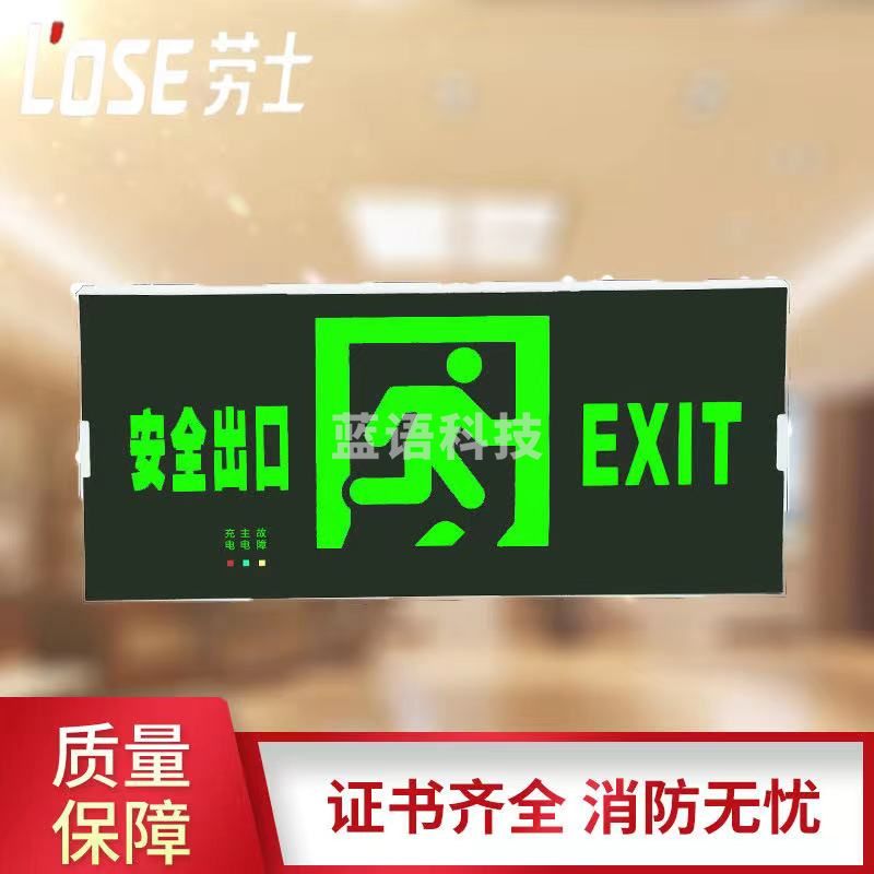 劳士 疏散 安全出口指示灯