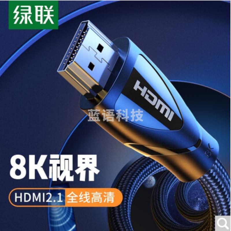 绿联80403 hdmi2.1高清线 2米