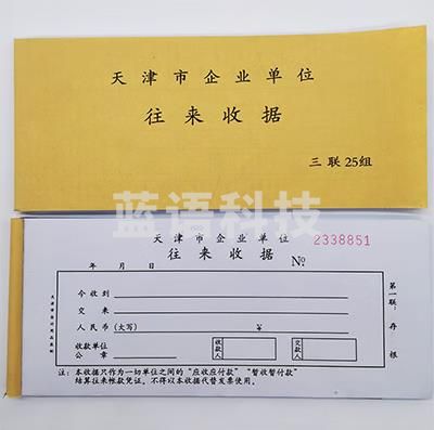 天津市企业单位往来收据专用收据天津市往来收据无碳复写