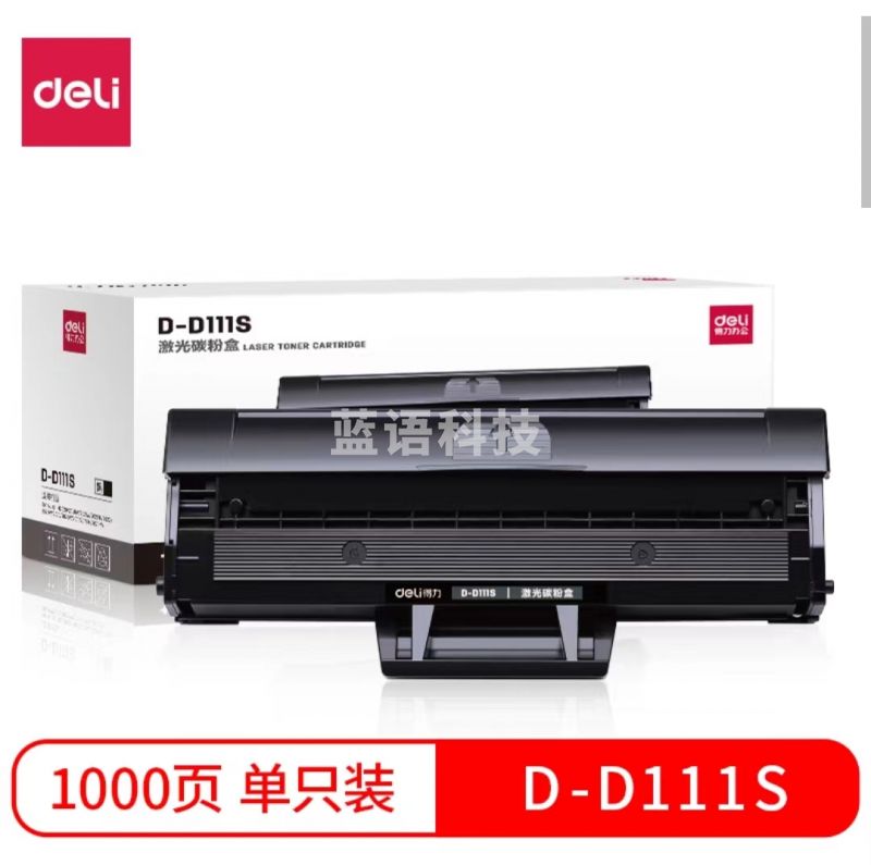 得力 D-D111S激光碳粉盒(黑))