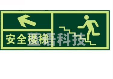 消防标识指示牌荧光安全出口 夜光紧急通道楼梯墙贴自发光地滑贴警示提示疏散标志牌