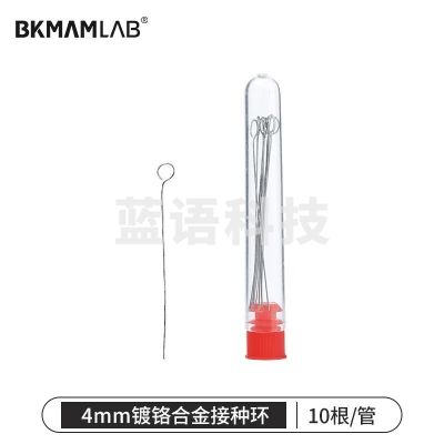 比克曼生物(BKMAM)接种环实验室用微生物接种环 镍铬丝金属合金 【接种环】4mm 10根/管