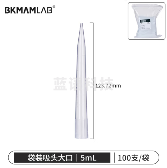 比克曼生物(BKMAM)移液器袋装吸头一次性无菌吸嘴加样枪枪头通用高适配 5mL大口100支/袋 无滤芯