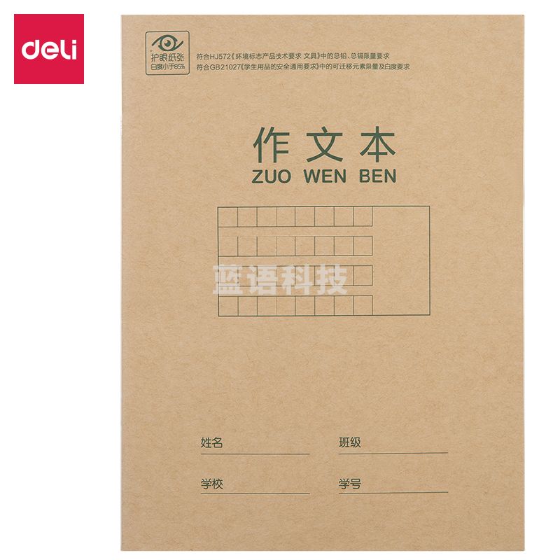 得力D2222骑马钉本(作文本)