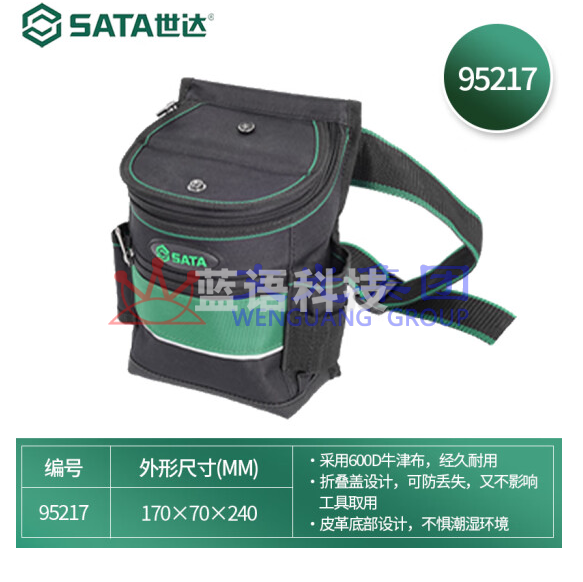 世达(SATA)专业带盖工具腰包 牛津布防水防划工具包 95217  货号：JC