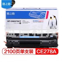 格之格碳粉盒NT-CN0278CT易加粉