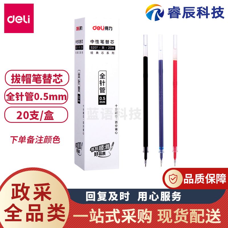 得力S207笔芯中性笔替芯0.5mm全针管(支)【颜色下单备注】