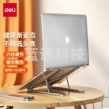 得力  笔记本电脑支架 铝合金折叠立式支架银色 CS-X1