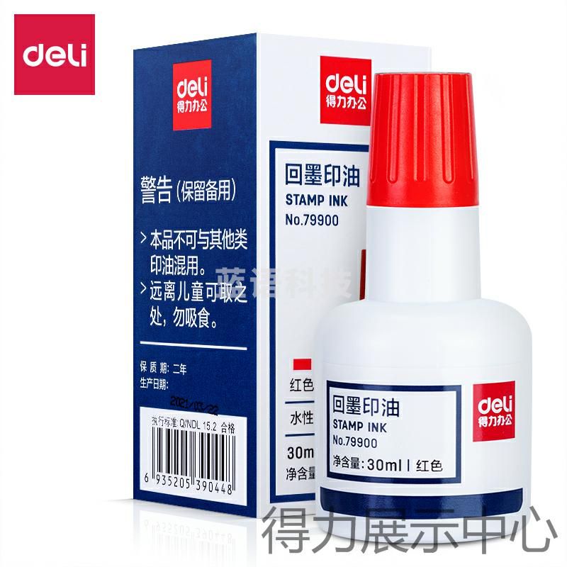 得力79900回墨印油(红色)(瓶)