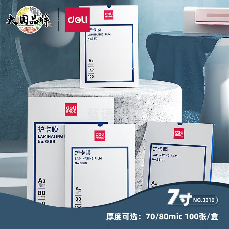 得力/deli  3818  7寸优质专用塑封膜 135*188mm 100张/包 透明色(单位：包)