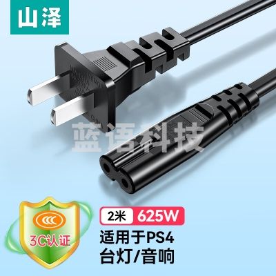 山泽 CD-20 国标两插8字电源连接线 八字尾双孔 适用PS4/5/数码相机/LED小台灯/TCL电视音响两孔通用线2米