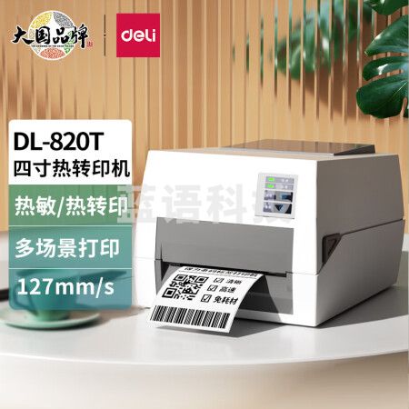 得力(deli) DL-820T 热敏+热转印双模式打印机 不干胶打印 4吋 127MM/S 203dpi