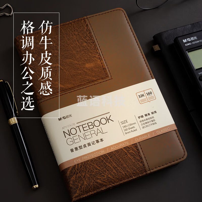 晨光(M&G)文具 32K/160张棕色办公笔记本 会议记录皮面本 普惠型日记本商务记事本子 APY1FK78 棕色