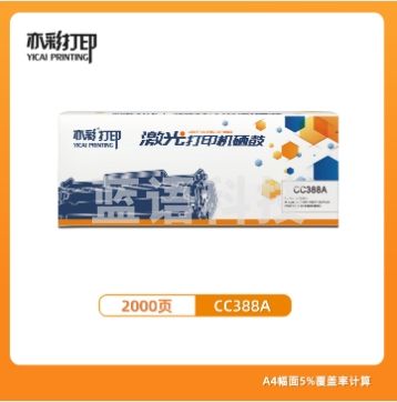 亦彩 激光打印机硒鼓 CC388A适用于hp 1106/1108/M1213/1216/1136/M202/M226/M126/M128