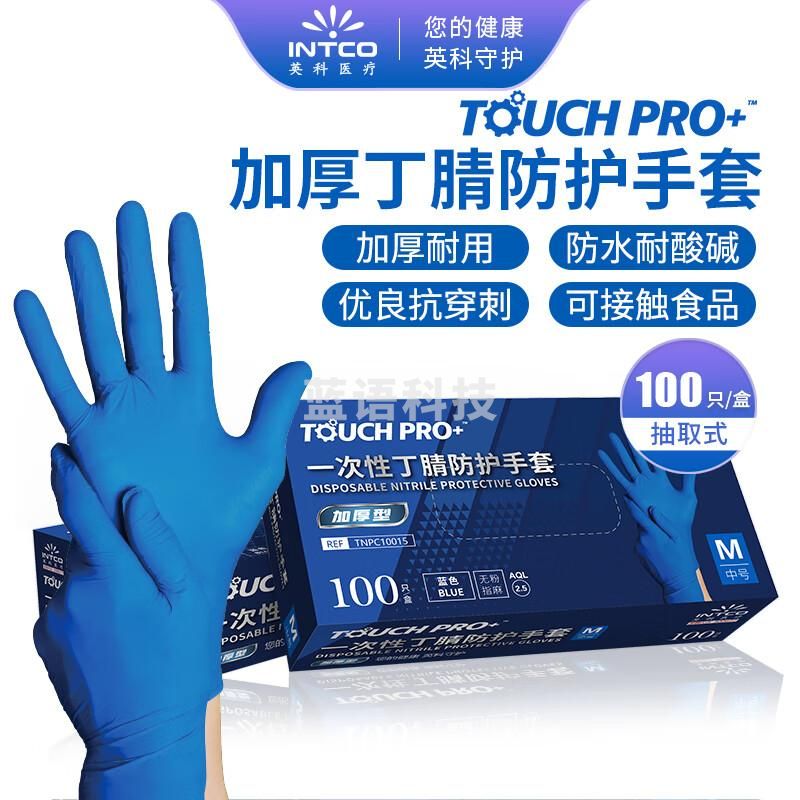 英科医疗 一次性丁腈防护手套 加厚丁晴劳保耐磨清洁实验工业 蓝色 大号L码 100只/盒