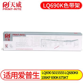 天威 LQ690K 色带架 适用爱普生EPSON LQ690 S015555 LQ680KII LQ690K色带架