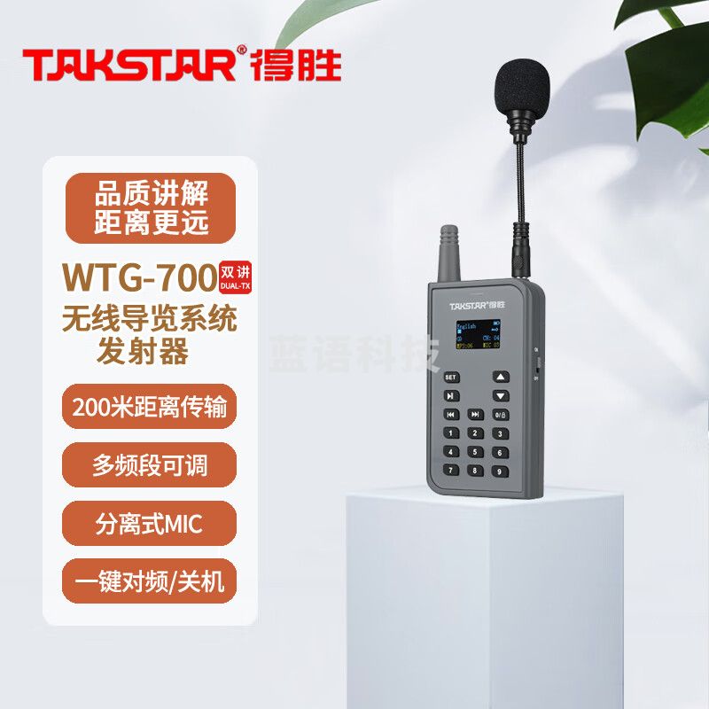 得胜 (TAKSTAR)WTG-700无线导览系统 一对多传声系统导游教学同声传译 发射器(双讲版)