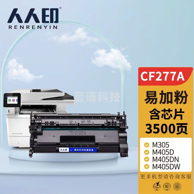 人人印 cf277a/77a  含芯片 适用hp惠普m329dw m429dw m405dw/dn m305dn 430dw M405n打印机粉 盒墨盒
