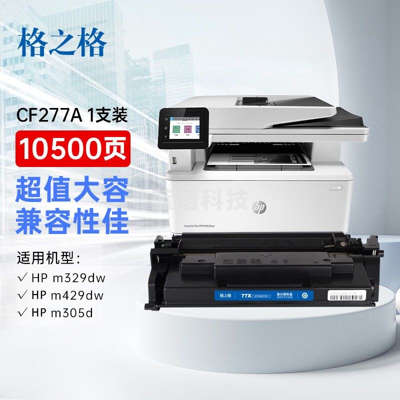 格之格77a cf277a适用惠普m329dw m405d m429dw 305dn 329dn 429dn 405dw m429fdw墨盒带芯片