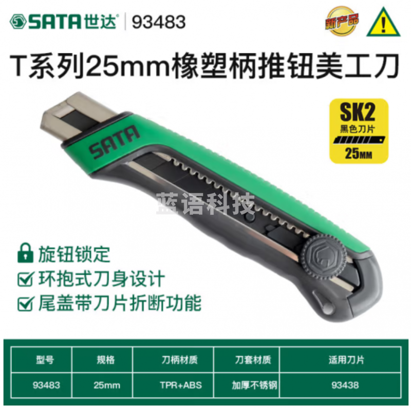 世达（SATA）T系列25MM橡塑柄旋钮美工刀  93483