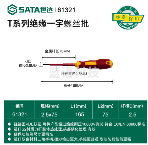 世达 61321 T系列双色柄一字绝缘螺丝批2.5x75mm
