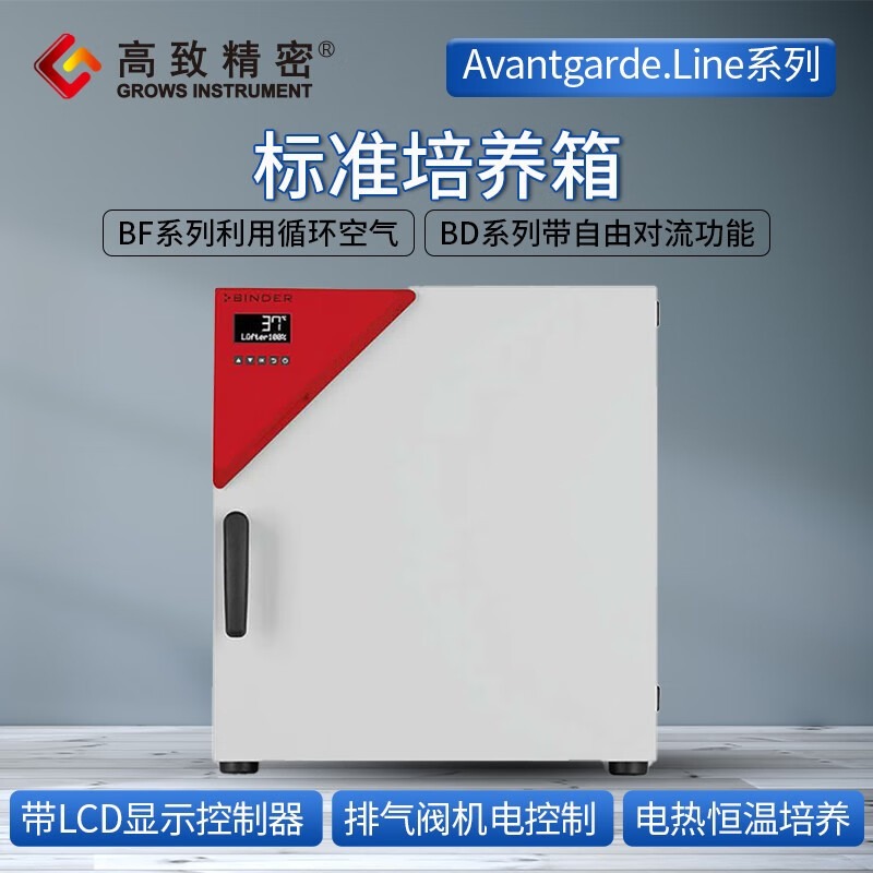 高致精密宾得标准培养箱Avantgarde.Line电热恒温培养箱微生物实验室生化 BD型056