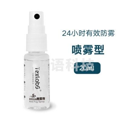 眼镜防雾剂   护目镜防护喷雾  20ml  24小时有效防雾