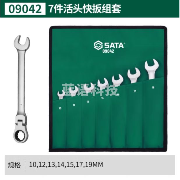 世达（SATA）7件活头快扳组套 货号09042